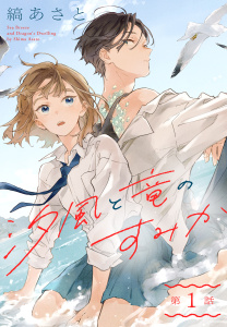 新刊【無料漫画】【期間限定　無料お試し版　閲覧期限2026年10月9日】汐風と竜のすみか［1話売り］　第1話raw,無料,縞あさと,白泉社