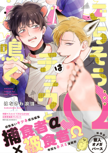 【期間限定　試し読み増量版　閲覧期限2026年10月9日】ごちそうΩはチュウと鳴く【電子限定漫画付き】の表紙