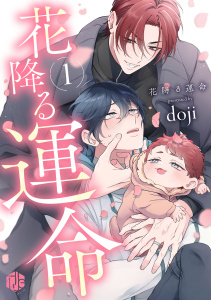 【期間限定　無料お試し版　閲覧期限2026年10月9日】花降る運命 第1話の表紙