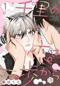 【期間限定　無料お試し版　閲覧期限2026年10月9日】千里の恋は一歩から 第1話の表紙