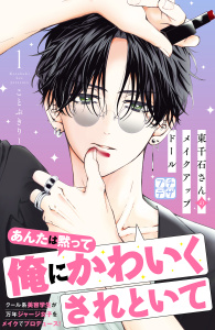 新刊【無料漫画】【期間限定　無料お試し版　閲覧期限2026年10月11日】東千石さんのメイクアップドール　プチデザ（１）raw,無料,ことぶきりー（著）,講談社