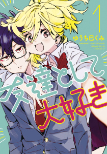 新刊【少年・青年無料漫画】【期間限定　無料お試し版　閲覧期限2026年10月11日】友達として大好き（１）raw,無料,ゆうち巳くみ（著）,講談社