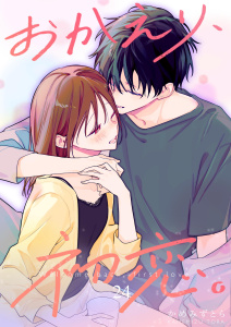 新刊【漫画】おかえり、初恋。【連載版】24raw,無料,かめみず とら,ナンバーナイン