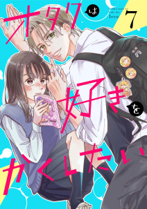 新刊【漫画】オタクは好きをかくしたい【連載版】 7巻raw,無料,青星早奈,ナンバーナイン