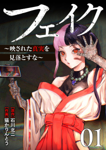 新刊【少年・青年漫画】フェイク～映された真実を見落とすな～【電子単行本版】１,raw,無料,石川北二（原作）,猫かりんとう（作画）,ファンギルド