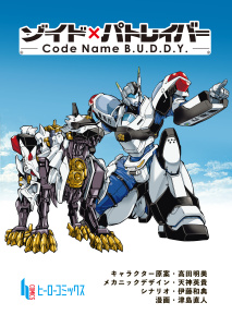 新刊【少年・青年漫画】ゾイド×パトレイバー - Code Name B.U.D.D.Y. -　第１３話,raw,無料,伊藤 和典,高田 明美,天神 英貴,津島 直人,主婦の友社