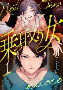 乗っ取り女【分冊版】 1話の表紙