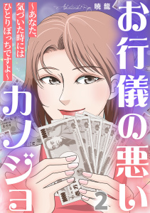 新刊【TL漫画】お行儀の悪いカノジョ～あなた、気づいた時にはひとりぼっちですよ～ 2巻,raw,無料,暁龍,笠倉出版社