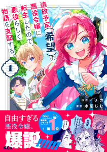 新刊【漫画】追放予定（希望）の悪役令嬢に転生したので、悪役らしく物語を支配する。（１）raw,無料,イチカ（原作）,水菊じむ（作画）,講談社