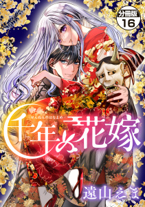 新刊【漫画】千年の花嫁　分冊版（16）,raw,無料,遠山えま（著）,講談社