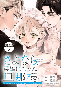 新刊【漫画】さよなら、英雄になった旦那様　～ただ祈るだけの役立たずな妻のはずでしたが……～　分冊版（７）raw,無料,進む（著）,とき間（その他）,遠雷（原作）,講談社