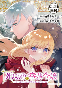 新刊【漫画】死に戻りの幸薄令嬢、今世では最恐ラスボスお義兄様に溺愛されてます　分冊版（58）,raw,無料,柚子れもん（原作）,山いも三太郎（著）,講談社