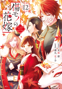 新刊【漫画】傷モノの花嫁（12）,raw,無料,友麻碧（原作）,藤丸豆ノ介（著）,講談社