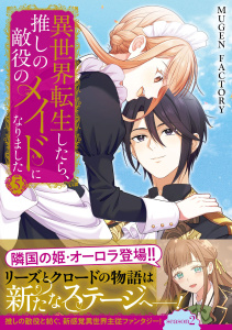 新刊【漫画】異世界転生したら、推しの敵役のメイドになりました 5raw,無料,MUGEN FACTORY,MUGENUP