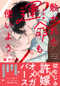 新刊【BL漫画】敷かれた運命も使いよう【単行本版】（特典付き）,raw,無料,橈やひろ,シュークリーム