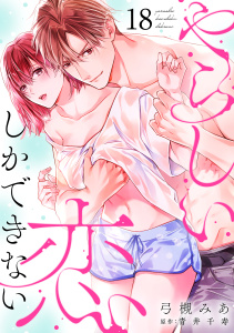 新刊【TL漫画】やらしい恋しかできない【分冊版】 18話,raw,無料,弓槻みあ,ache,青井千寿,笠倉出版社