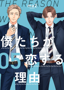 新刊【漫画】僕たちが恋する理由【単話】5raw,無料,著：ma2,シュークリーム