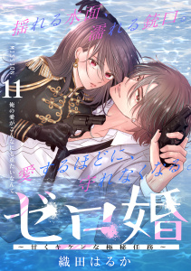 新刊【漫画】ゼロ婚　～甘くキケンな極秘任務～［ｃｏｍｉｃ　ｔｉｎｔ］　分冊版（11）,raw,無料,織田はるか（著）,講談社