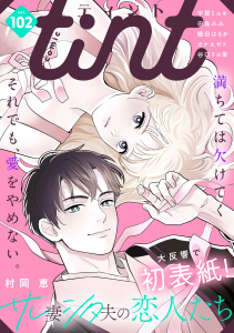 新刊【漫画】ｃｏｍｉｃ　ｔｉｎｔ　vol.102,raw,無料,ｃｏｍｉｃ　ｔｉｎｔ編集部（作）,講談社