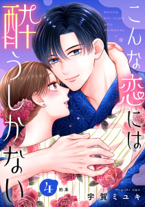 新刊【漫画】こんな恋には酔うしかない［ｃｏｍｉｃ　ｔｉｎｔ］　分冊版（４）,raw,無料,宇賀ミユキ（著）,講談社