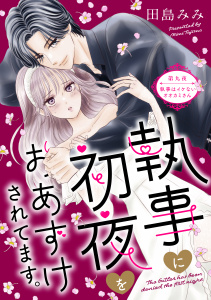 新刊【漫画】執事に初夜をおあずけされてます。［ｃｏｍｉｃ　ｔｉｎｔ］　分冊版（９）,raw,無料,田島みみ（著）,講談社