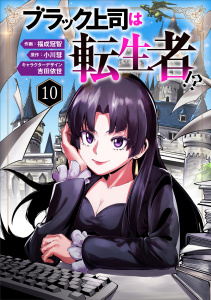 新刊【少年・青年漫画】ブラック上司は転生者!?１０（分冊版）,raw,無料,吉田依世,福成冠智,小川 彗,MUGENUP