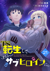 新刊【少年・青年漫画】TS転生してまさかのサブヒロインに。【フルカラー】(21),raw,無料,佃煮（作画）,まさきたま（原作）,CLLENN