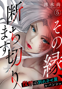 新刊【少年・青年漫画】その縁、断ち切ります～復讐の別れさせ屋ルバンシュ～(5),raw,無料,湧水尚（著）,CLLENN