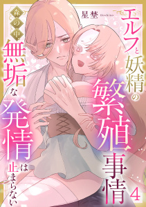 新刊【TL漫画】エルフと妖精の繁殖事情～森の中、無垢な発情は止まらない～（4）《Lovelicot》,raw,無料,星埜,ガールスカウトコミックス