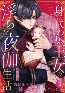 新刊【TL漫画】身代わり王女の淫らな夜伽生活～冷酷王子の甘い執着から逃げられない～（1）《Lovelicot》,raw,無料,夏は夜,ガールスカウトコミックス