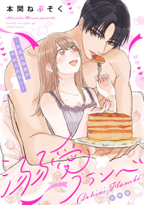新刊【TL漫画】溺愛フランベ～社長は味見がやめられない～【合冊版】【描き下ろし特典付き】,raw,無料,本間ねぶそく,ガールスカウトコミックス