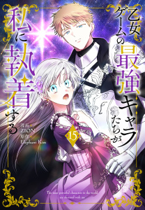 新刊【漫画】乙女ゲームの最強キャラたちが私に執着する（15）【おまけ描き下ろし付き】,raw,無料,漫画:ZION,原作:Elephant Kim,白泉社