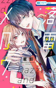 新刊【漫画】落雷とメロウ（１）【電子限定おまけ付き】,raw,無料,星影,白泉社