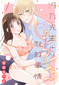 新刊【漫画】汐乃先生と、とろける取材事情（１）【おまけ描き下ろし付き】,raw,無料,望田ほへと,白泉社