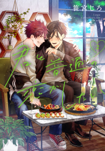 新刊【BL漫画】君と普通の恋がしたい（２）,raw,無料,笹宮じろ,白泉社