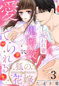 新刊【漫画】狐の花嫁～今宵、呪われ妻は鬼将校に愛でられる～（３）【おまけ描き下ろし付き】,raw,無料,たまき棗,白泉社