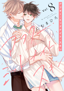 新刊【BL漫画】アフター・ミッドナイト・スキン（８）【電子限定おまけ付き】,raw,無料,にむまひろ,白泉社