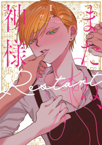 新刊【BL漫画】またね、神様　Restart（１）【電子限定おまけ付き】,raw,無料,ヴヤマ,白泉社