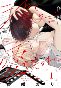新刊【BL漫画】シネマスターよ愛を知れ（１）【おまけ描き下ろし付き】,raw,無料,香咲まり,白泉社