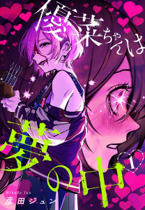 新刊【漫画】優菜ちゃんは夢の中（１）【おまけ描き下ろし付き】,raw,無料,彦田ジュン,白泉社