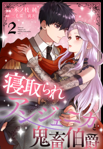 新刊【漫画】寝取られアンジェニカと鬼畜伯爵（２）【おまけ描き下ろし付き】,raw,無料,原作:三毛猫寅次,漫画:木ノ枝純,白泉社