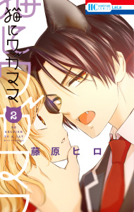 新刊【漫画】猫にワガママ（２）,raw,無料,藤原ヒロ,白泉社