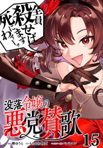 新刊【少年・青年漫画】没落令嬢の悪党賛歌【単話】１５,raw,無料,柳ゆうと,ペペロン（その他）,もちもち物質,マガジンハウス