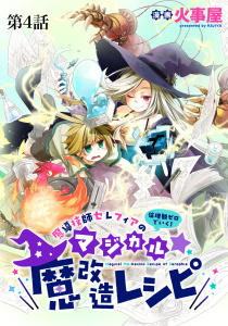 新刊【少年・青年漫画】魔導技師セレフィアのマジカル☆魔改造レシピ【単話】４,raw,無料,火事屋,マガジンハウス