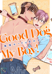 新刊【無料漫画】Good Dog My Boy！～発情モードは恋のせい【全年齢版】(1)raw,無料,Mr.Blue,Full Color Comics