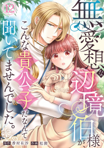 新刊【漫画】無愛想な辺境伯様が、こんな貴公子だなんて聞いてませんでした。(12)raw,無料,香村有沙（原作）,松狸（作画）,CLLENN