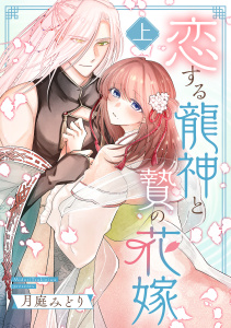 恋する龍神と贄の花嫁【単行本版／描き下ろし特典付き】(上)の表紙