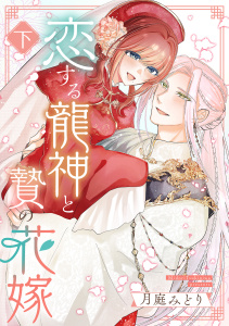 新刊【漫画】恋する龍神と贄の花嫁【単行本版／描き下ろし特典付き】(下)raw,無料,月庭みどり,CLLENN