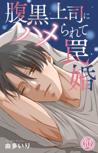 新刊【漫画】腹黒上司にハメられて罠婚 66raw,無料,由多いり,大都社／秋水社