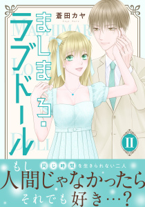 新刊【TL漫画】ましまろ・ラブドール【電子単行本版】II,raw,無料,蒼田カヤ,大都社／秋水社